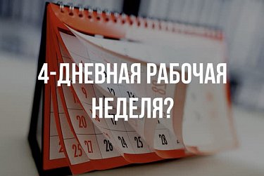 Возможно ли сокращение рабочей недели?